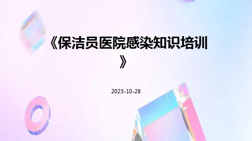 保洁员医院感染知识培训