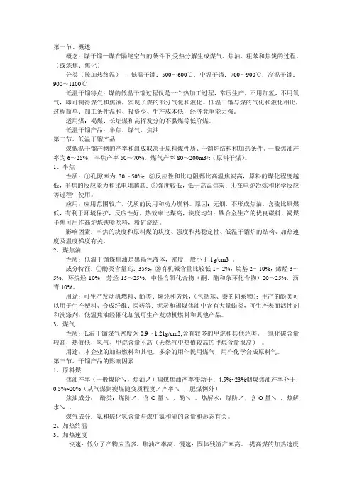 第二章 煤的低温干馏