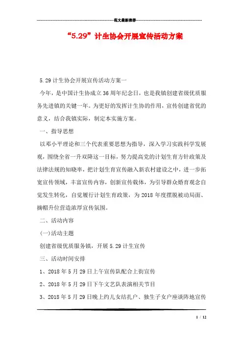 “5.29”计生协会开展宣传活动方案