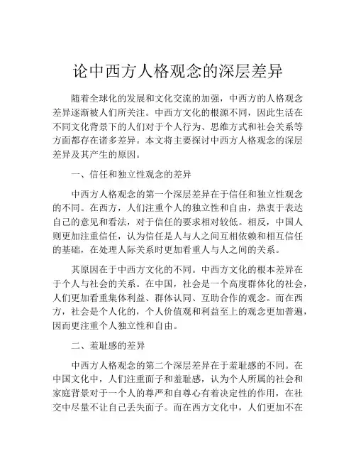 论中西方人格观念的深层差异