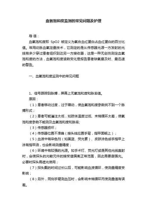 血氧饱和度监测的常见问题及护理