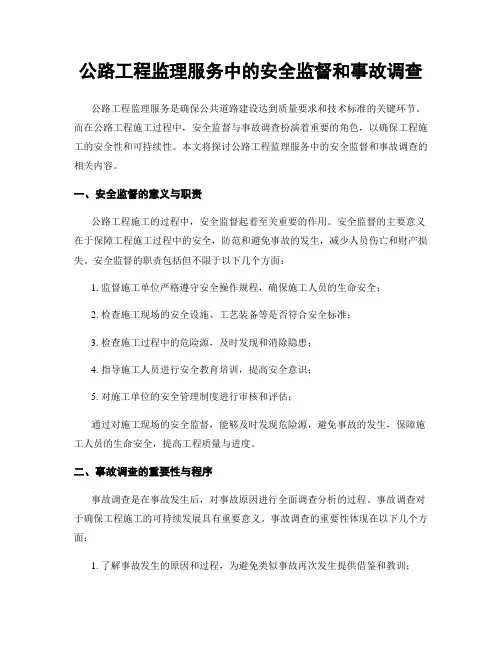 公路工程监理服务中的安全监督和事故调查