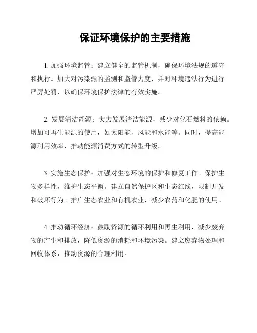 保证环境保护的主要措施