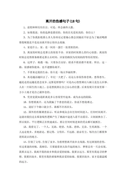 离开的伤感句子(18句) 