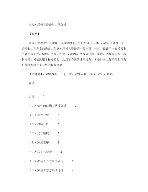 毕业设计——齿形冲压模具设计与工艺分析