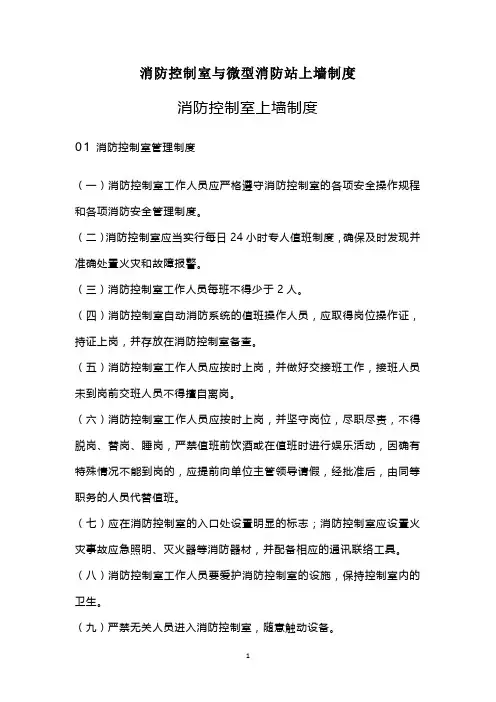 消防控制室与微型消防站上墙制度