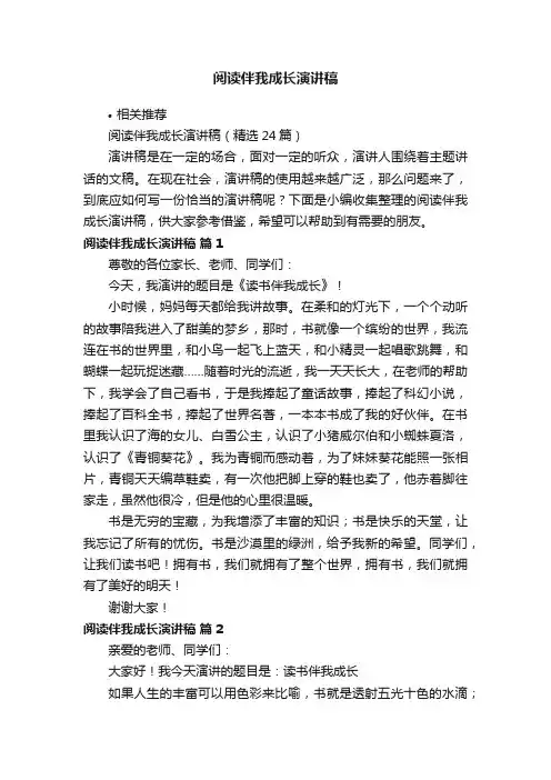 阅读伴我成长演讲稿