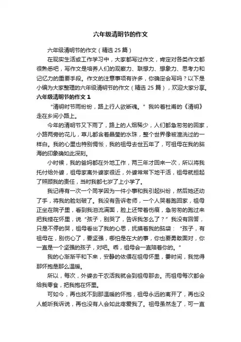 六年级清明节的作文