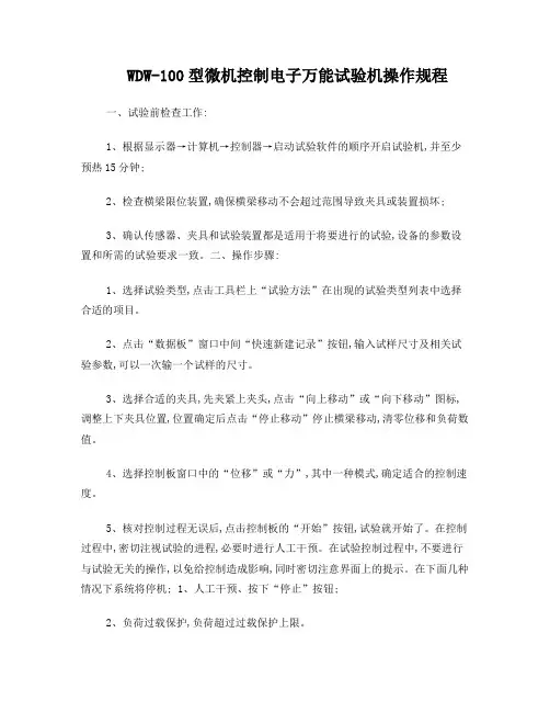 WDW-100型微机控制电子万能试验机操作规程