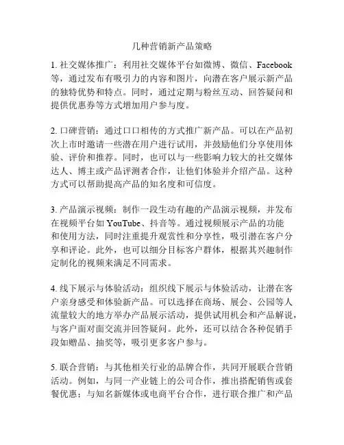 几种营销新产品策略