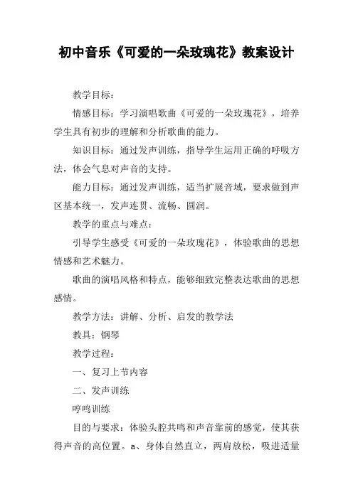 初中音乐《可爱的一朵玫瑰花》教案设计【DOC范文整理】