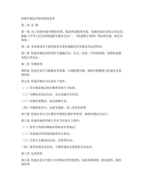 快递车辆运营管理制度范本