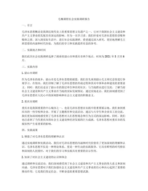 毛概课程社会实践调研报告