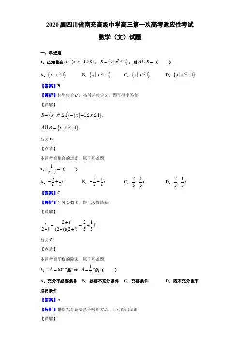 2020届四川省南充高级中学高三第一次高考适应性考试数学(文)试题(解析版)