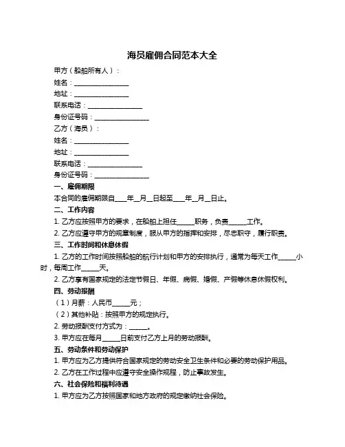 海员雇佣合同范本大全