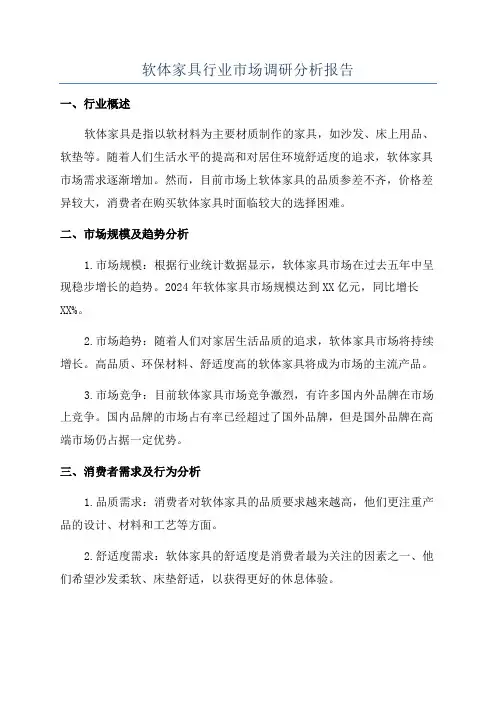 软体家具行业市场调研分析报告