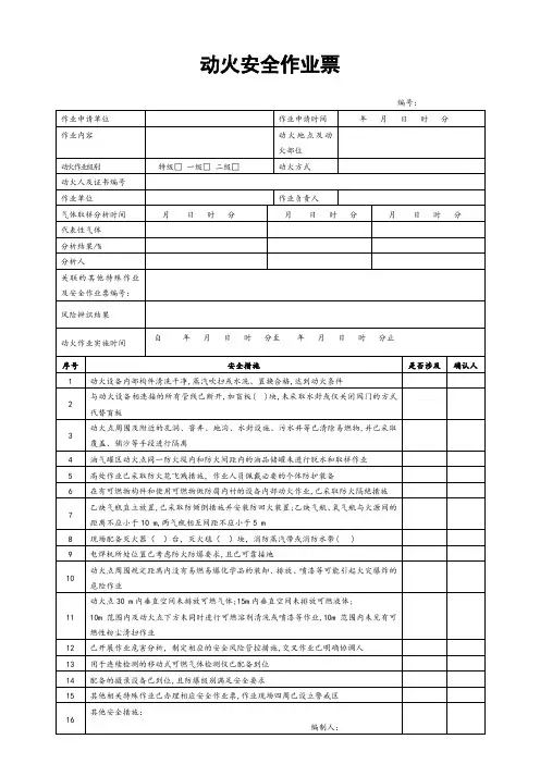 动火安全作业票(GB30871-2022)