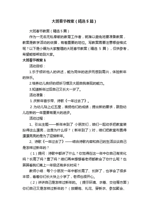 大班春节教案（精选5篇）