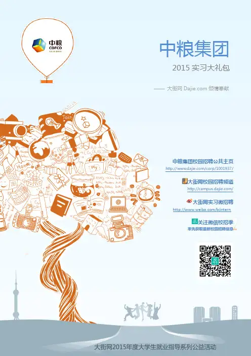 中粮集团2015实习大礼包