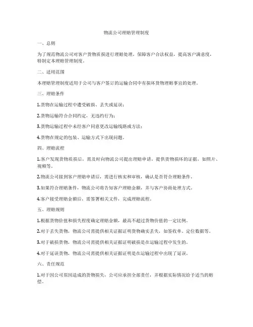 物流公司理赔管理制度