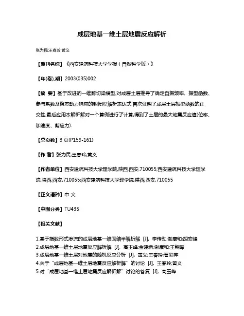 成层地基一维土层地震反应解析