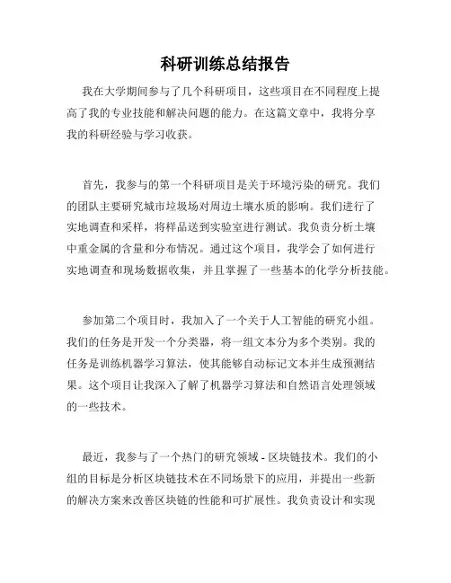 科研训练总结报告