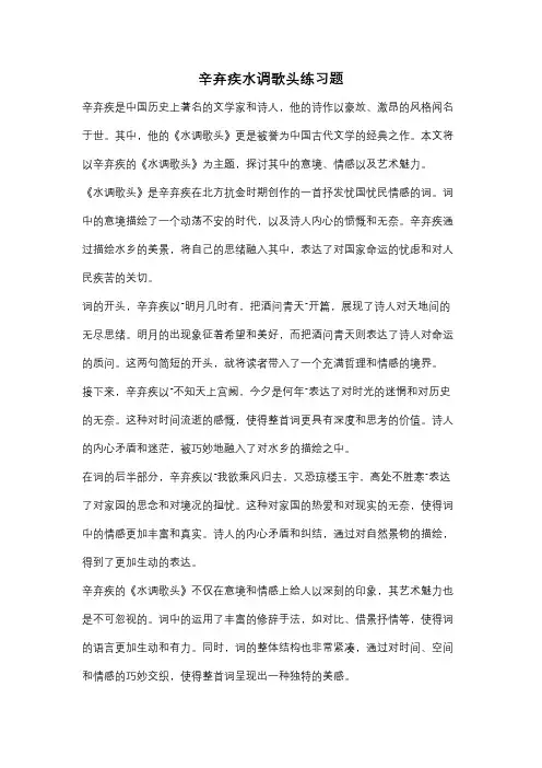 辛弃疾水调歌头练习题
