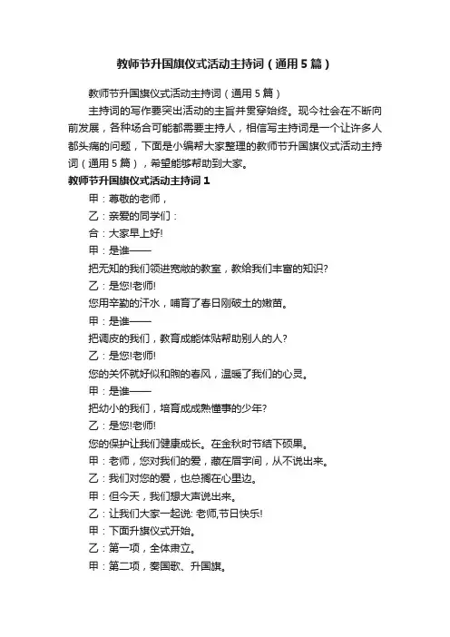 教师节升国旗仪式活动主持词（通用5篇）