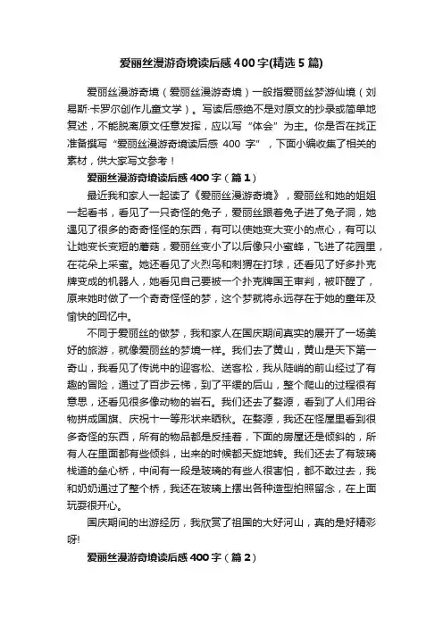 爱丽丝漫游奇境读后感400字（精选5篇）
