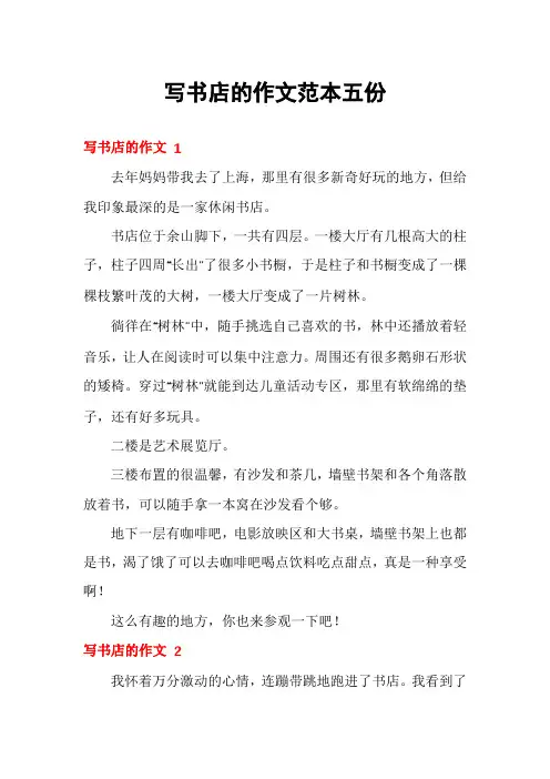 写书店的作文范本五份