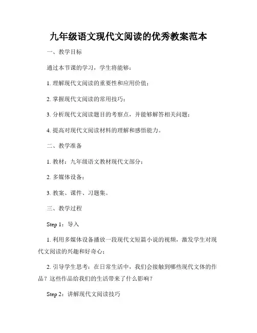 九年级语文现代文阅读的优秀教案范本