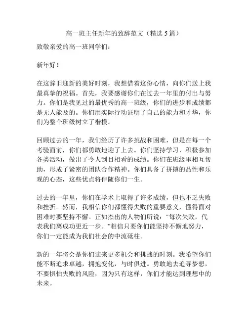 高一班主任新年的致辞范文(精选5篇)
