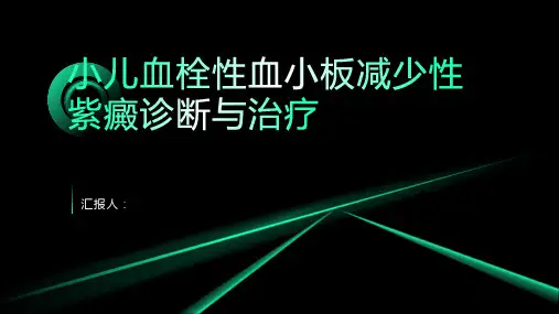 小儿血栓性血小板减少性紫癜诊断与治疗PPT
