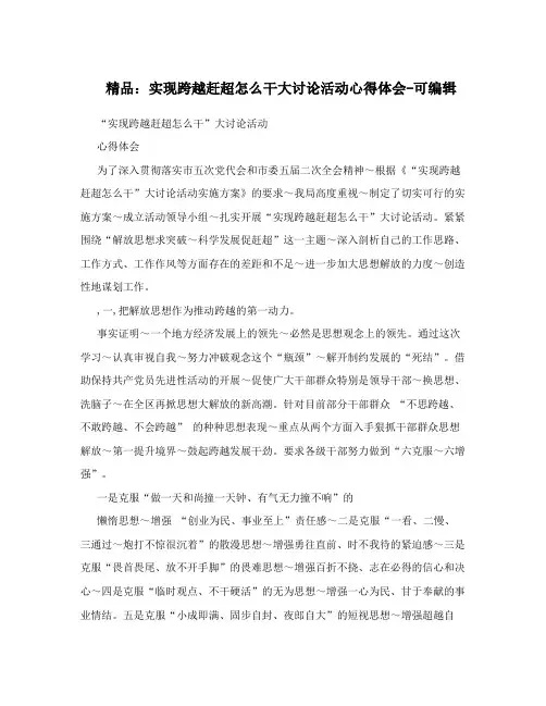精品：实现跨越赶超怎么干大讨论活动心得体会-可编辑