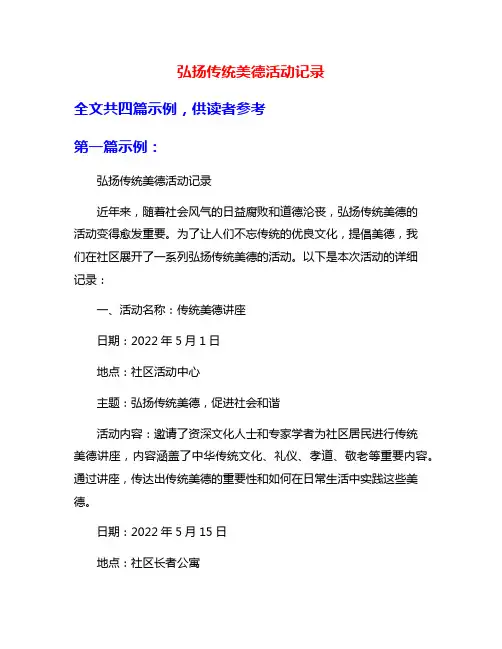 弘扬传统美德活动记录