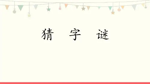《猜字谜》PPT免费教学课件