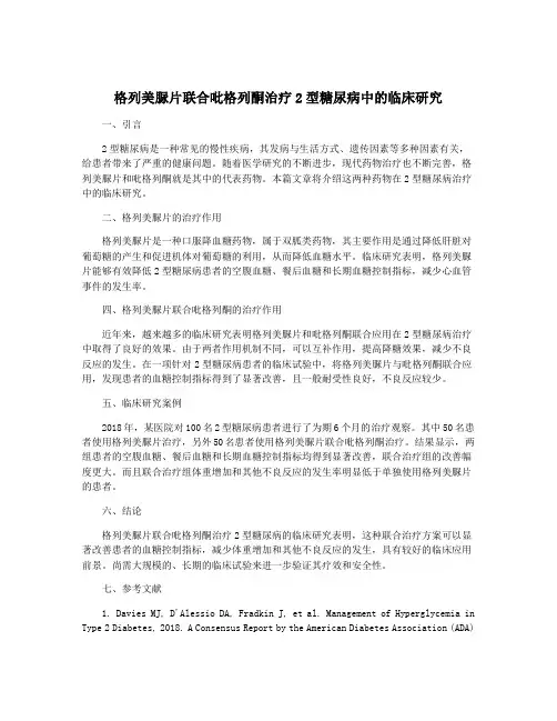格列美脲片联合吡格列酮治疗2型糖尿病中的临床研究