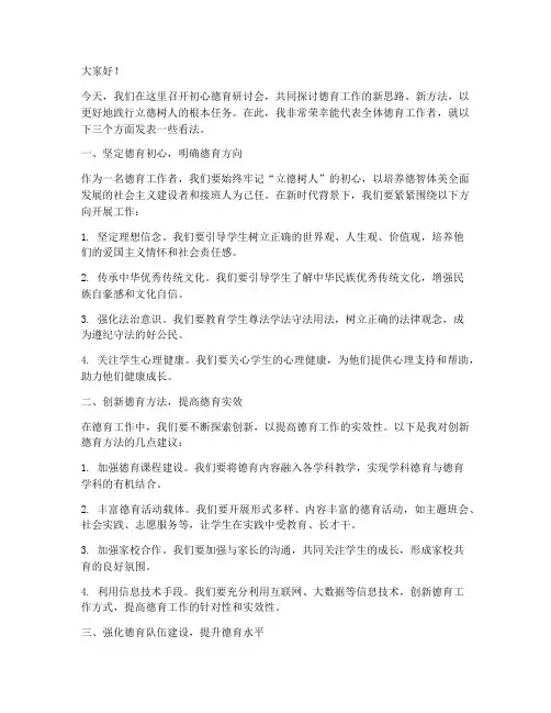 初心德育研讨会发言稿范文