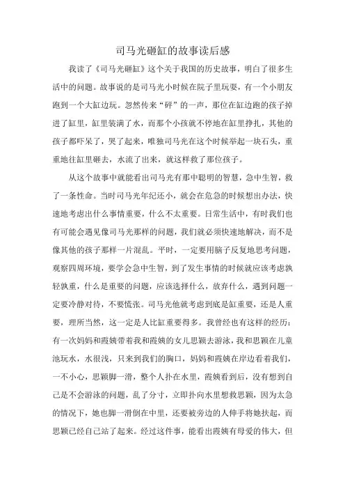 司马光砸缸的故事读后感
