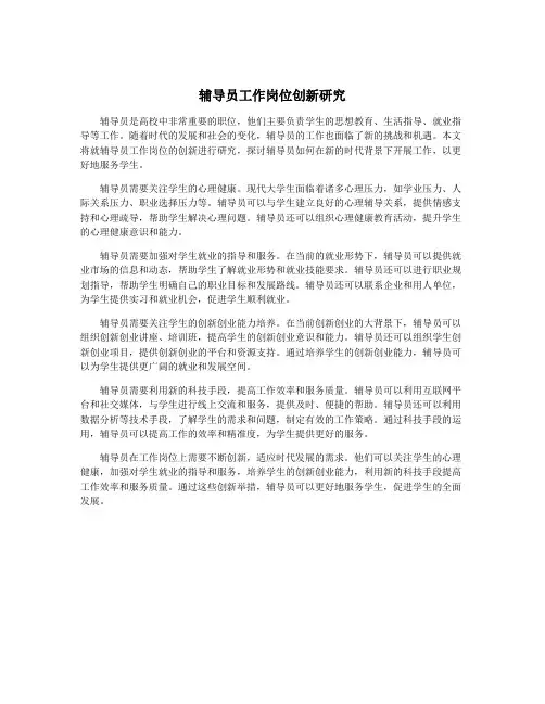 辅导员工作岗位创新研究