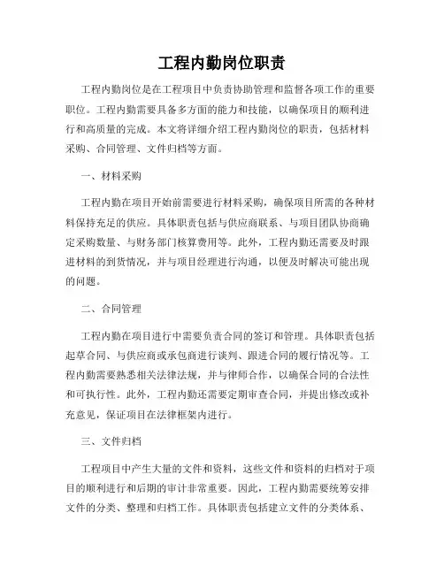 工程内勤岗位职责