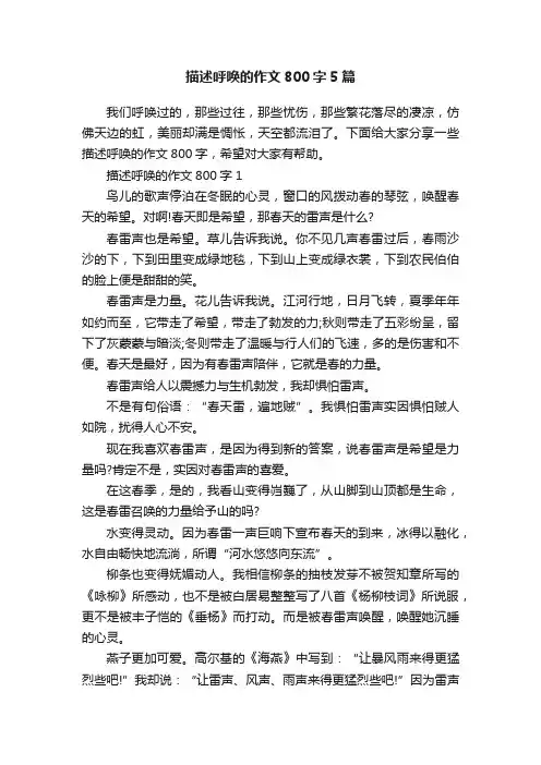 描述呼唤的作文800字5篇