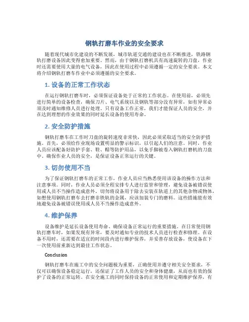 钢轨打磨车作业的安全要求