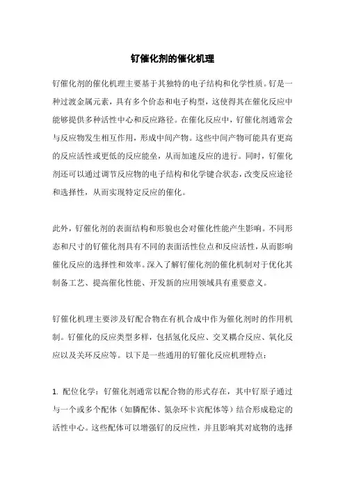 钌催化机理
