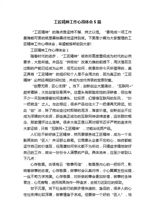 工匠精神工作心得体会5篇