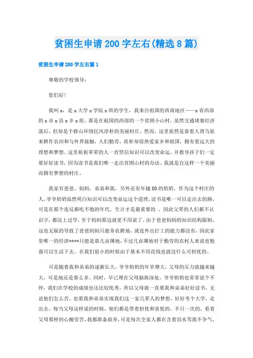 贫困生申请200字左右(精选8篇)