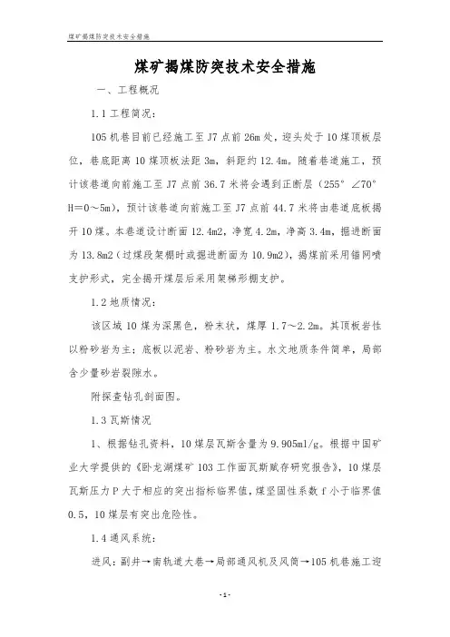 煤矿揭煤防突技术安全措施