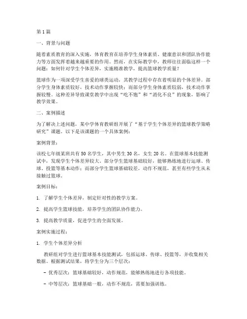 体育精准教研案例(3篇)