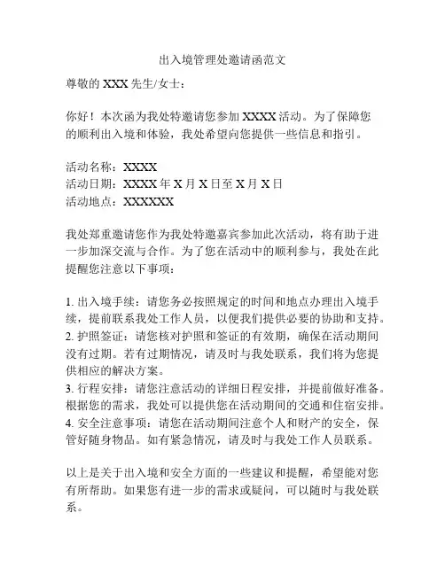 出入境管理处邀请函范文