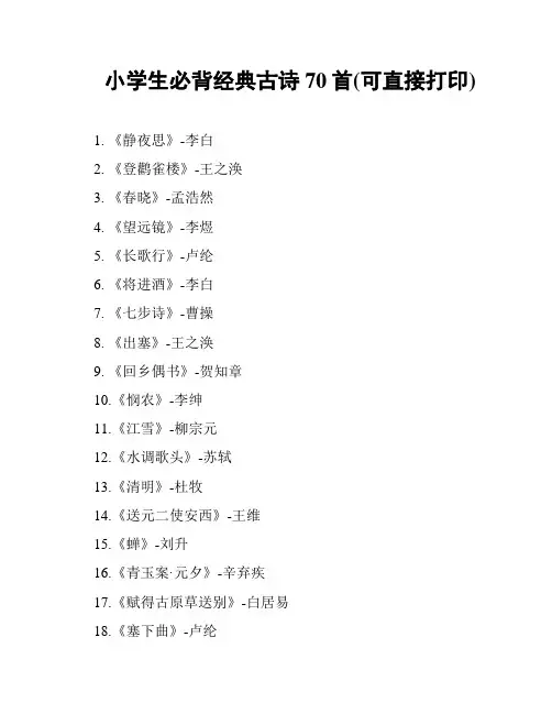 小学生必背经典古诗70首(可直接打印)